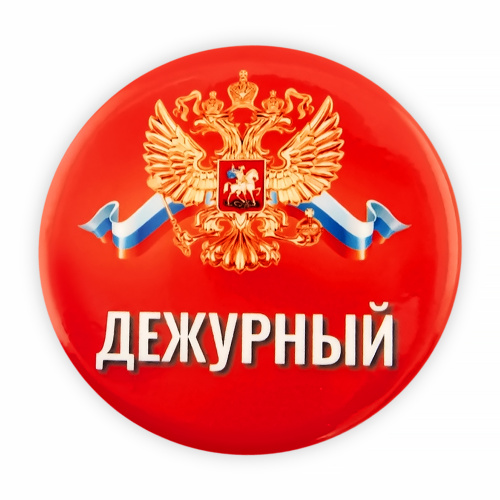 Набор значков "Дежурный. Герб, красный фон", закатные, 56 мм, 5 шт - Значки Санкт-Петербург фото 2