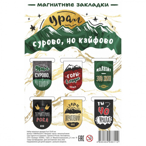 Набор магнитных закладок "Урал. Сурово, но кайфово", 22х35 мм, 6 шт - Закладки Санкт-Петербург