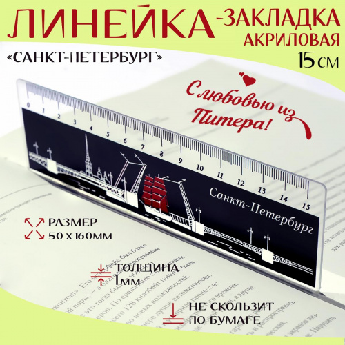 Линейка "С любовью из Питера"