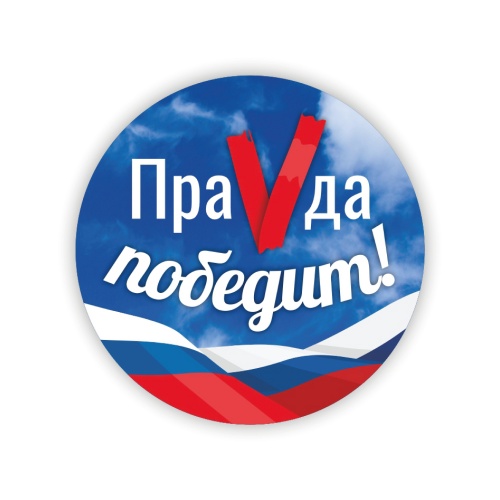 Значок "ПраVда Победит!", триколор, закатной, 56 мм фото 2