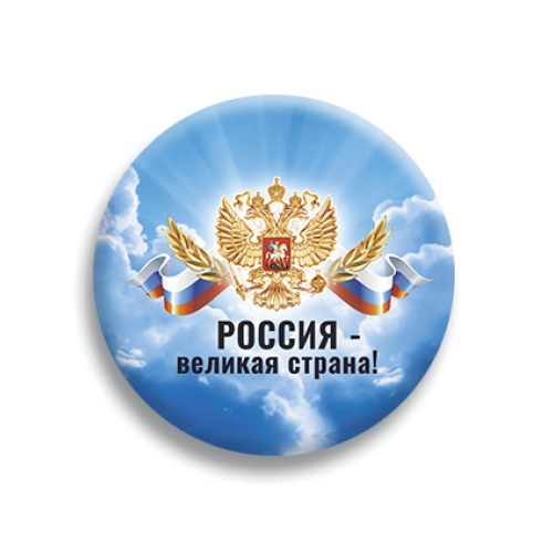 Значок "Россия - великая страна!", закатной, 56 мм фото 2