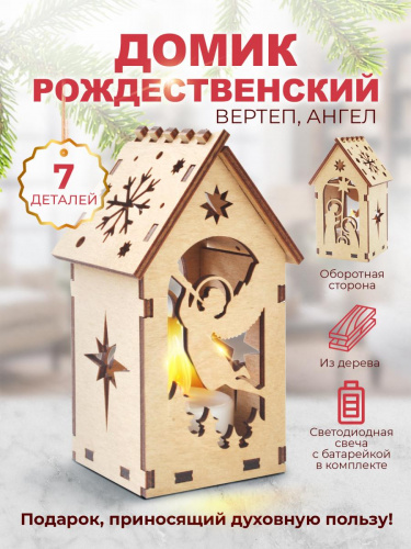 Домик рождественский с подсветкой  "Вертеп. Ангел"