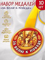 Набор медалей на желтой ленте "За волю к победе", закатные, 78 мм, 10 шт - Медали Санкт-Петербург