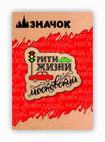Значок деревянный "Ритм жизни московский"