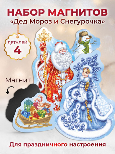 Набор магнитов "Дед Мороз и Снегурочка", гибкие, 145х210 мм