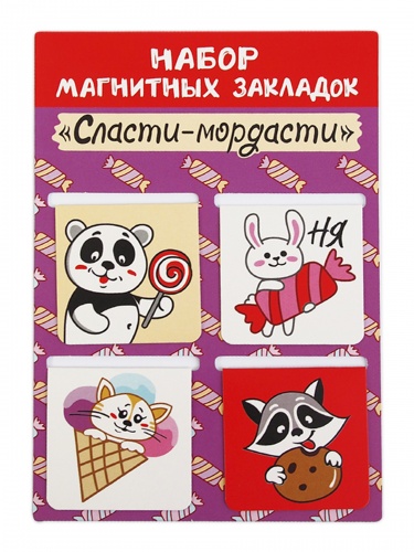 Набор магнитных закладок "Сласти-мордасти", 47х49мм, 4 шт - Закладки Санкт-Петербург