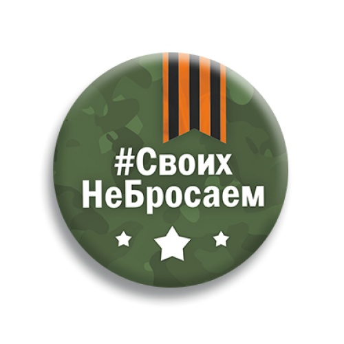 Значок "#СвоихНеБросаем", закатной, 56 мм