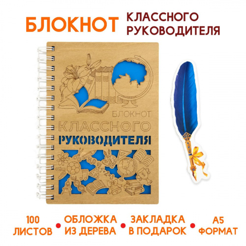 Блокнот деревянный "Классный руководитель", на пружине + закладка, 148х210 мм