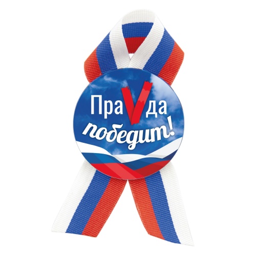 Значок с лентой триколор "ПраVда победит!", закатной, 56 мм фото 2