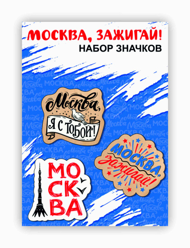 Набор деревянных значков "Москва, зажигай!", 3 шт