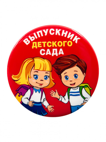 Набор значков "Выпускник детского сада. Дети, красный фон", закатные, 56 мм, 10 шт - Значки Санкт-Петербург фото 4