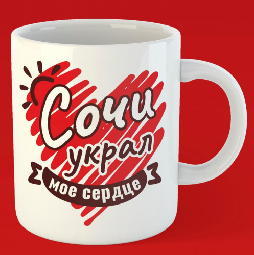 Кружка "Сочи украл мое сердце", керамика, 300 мл - Санкт-Петербург Кружка "Сочи украл мое сердце", керамика, 300 мл - Кружки Санкт-Петербург