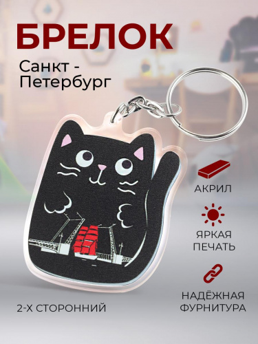 Брелок "Кот. Питер. Алые паруса", акриловый