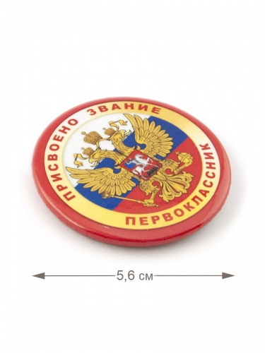 Набор значков "Присвоено звание "Первоклассник", закатные, 56 мм, 10 шт - Значки Санкт-Петербург фото 3