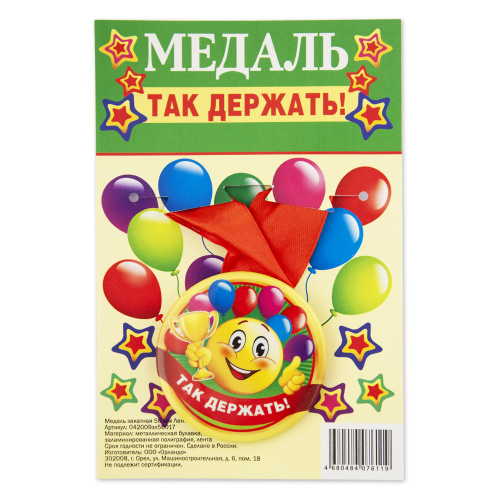 Медаль закатная 56 мм_Так держать_лента красная Медаль закатная 56 мм_Так держать_лента красная