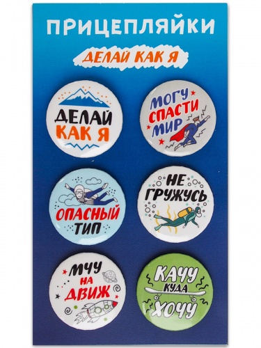 Набор значков "Прицепляйки. Делай как я", закатные, 38 мм, 6 шт - Значки Санкт-Петербург