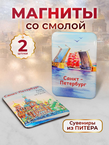 Набор 3D магнитов "Санкт-Петербург", смола, 40х60 мм, 2 шт