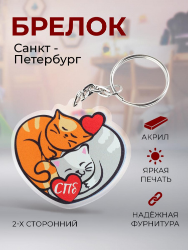 Брелок "Сердце. СПб. Коты. Разводной мост", акриловый