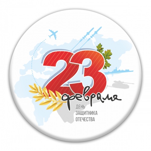 Магнит "23 февраля. День Защитника Отечества", закатной, 56 мм - Магниты Санкт-Петербург