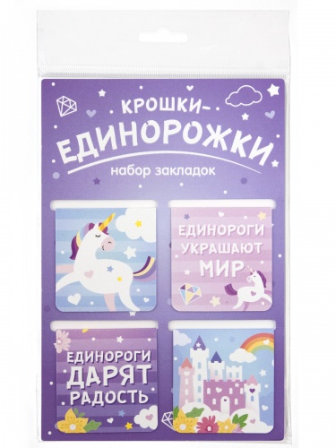 Набор магнитных закладок "Крошки - единорожки", 47х49 мм, 4 шт - Закладки Санкт-Петербург