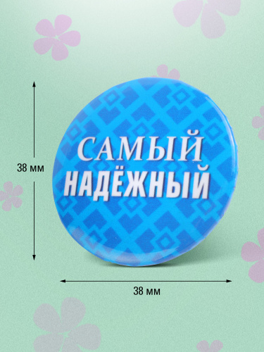 Набор значков "Поощрялки. Самый-самый", закатные, 38 мм, 12 шт - Значки Санкт-Петербург фото 5