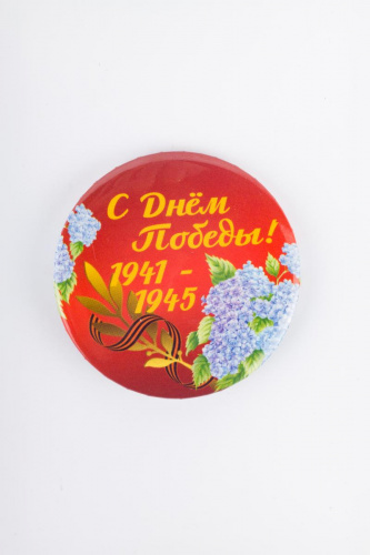 Значок "С Днем Победы. Сирень", закатной, 56 мм