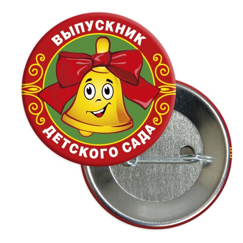 Значок "Выпускник детского сада. Колокольчик", закатной, 56 мм - Значки Санкт-Петербург