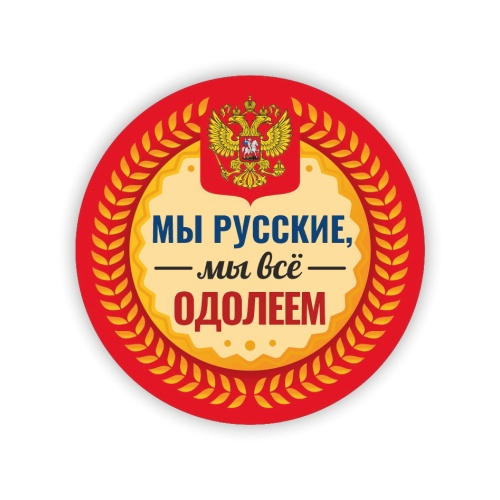 Значок "Мы русские, мы все одолеем", закатной, 56 мм фото 2