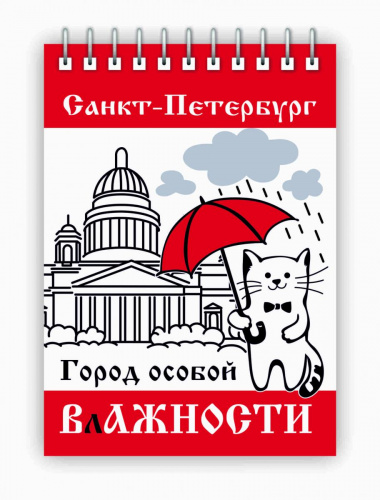 Блокнот на пружине "Санкт-Петербург. Город особой влажности", 148х105 мм