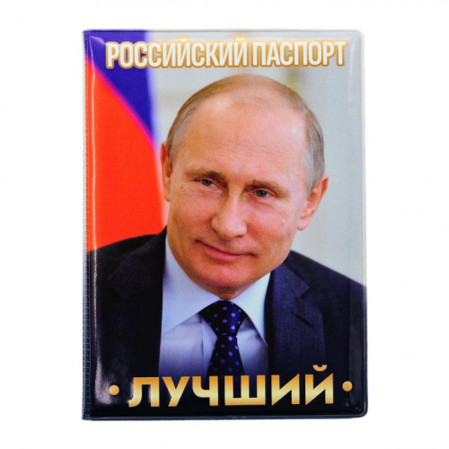 Обложка для паспорта "В. В. Путин. Лучший"