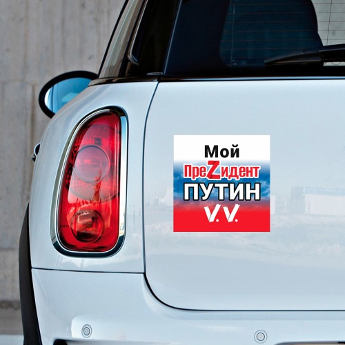 Наклейка для авто "Мой преZидент Путин V.V." 190х190 мм фото 3