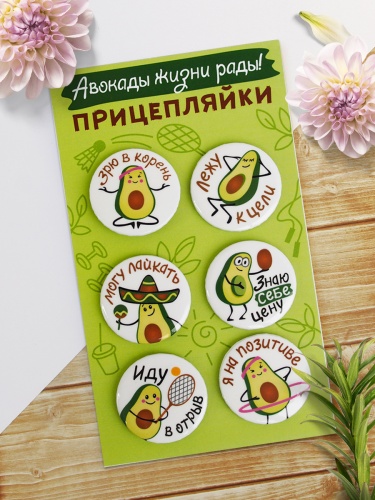 Набор значков "Прицепляйки. Авокады жизни рады!", закатные, 38 мм, 6 шт - Значки Санкт-Петербург фото 2