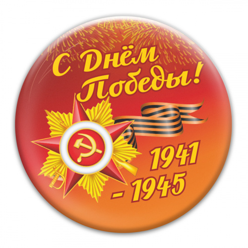 Магнит "С Днём Победы!", закатной, 56 мм