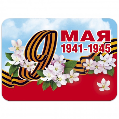 Магнит "9 Мая. 1941-1945", гибкий, 50х70 мм
