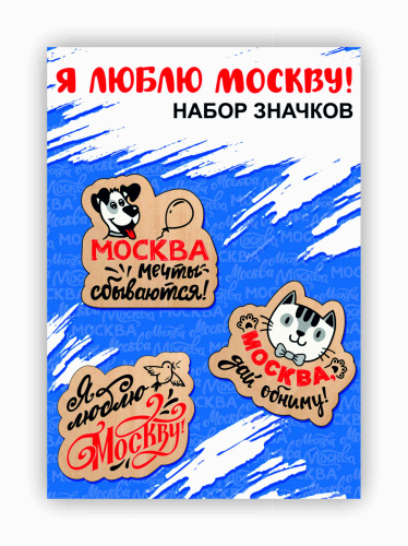 Набор деревянных значков "Я люблю Москву!", 3 шт