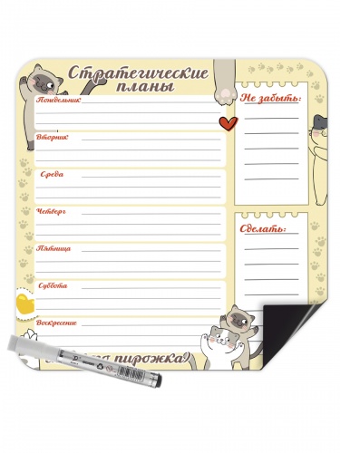 Магнитный планер с маркером на неделю "Стратегические планы сладкого пирожка", 298х298 мм