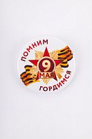 Значок "9 Мая. Помним, Гордимся", закатной, 56 мм