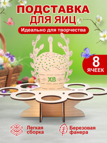 Подставка для яиц пасхальная "Кулич", деревянная, 8 ячеек