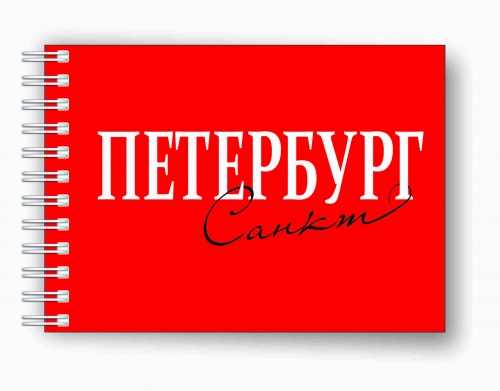 Блокнот на пружине "Санкт-Петербург", 148х105 мм